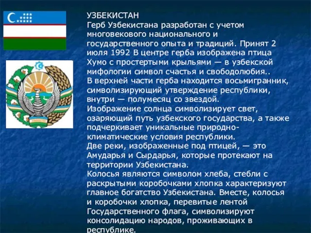 УЗБЕКИСТАН Герб Узбекистана разработан с учетом многовекового национального и государственного опыта и