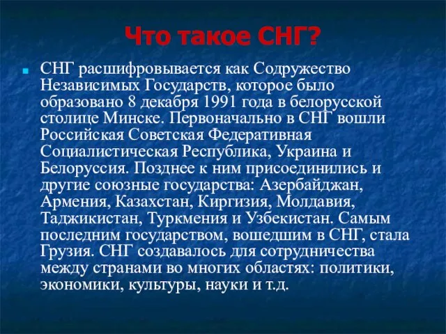 Что такое СНГ? СНГ расшифровывается как Содружество Независимых Государств, которое было образовано