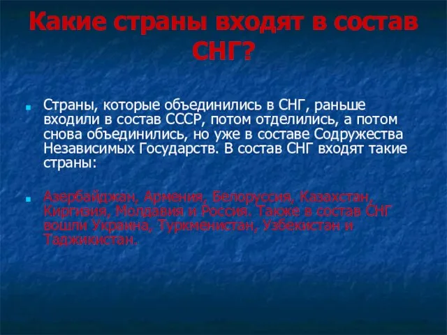 Какие страны входят в состав СНГ? Страны, которые объединились в СНГ, раньше