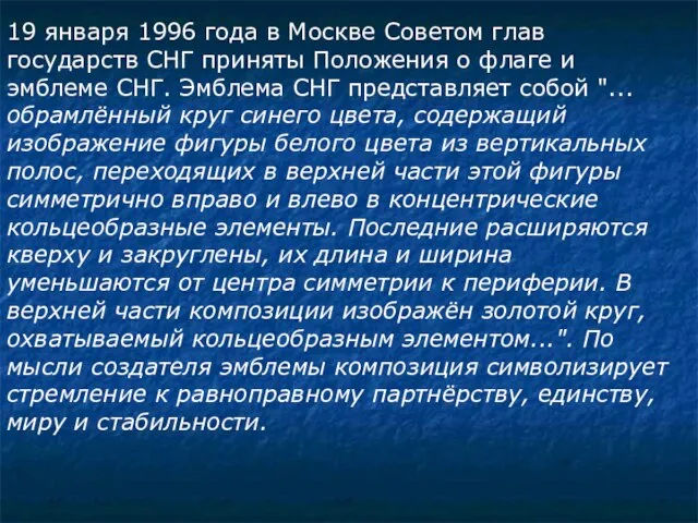 19 января 1996 года в Москве Советом глав государств СНГ приняты Положения