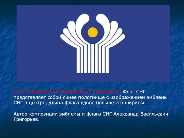 Флаг Содружества Независимых Государств. Флаг СНГ представляет собой синее полотнище с изображением