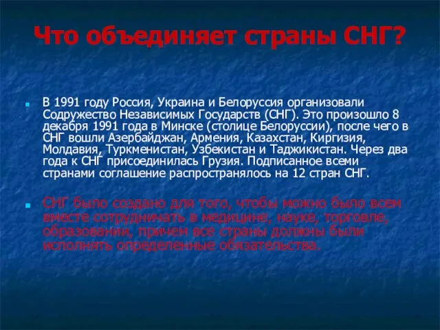 Что объединяет страны СНГ? В 1991 году Россия, Украина и Белоруссия организовали