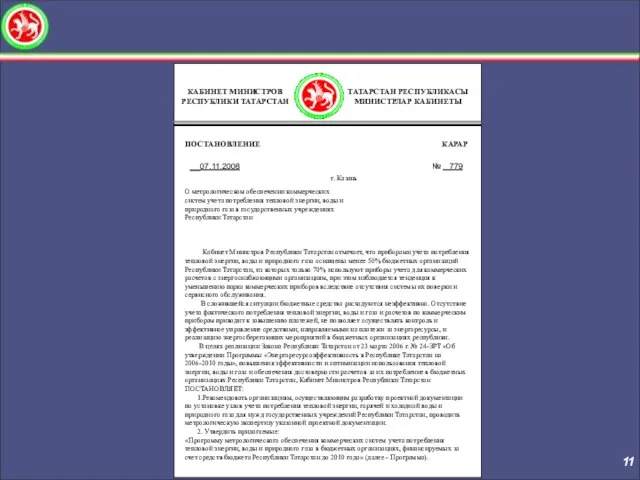 КАБИНЕТ МИНИСТРОВ РЕСПУБЛИКИ ТАТАРСТАН ПОСТАНОВЛЕНИЕ КАРАР 07.11.2008 № 779 г. Казань О