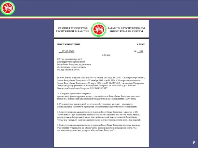 КАБИНЕТ МИНИСТРОВ РЕСПУБЛИКИ ТАТАРСТАН ПОСТАНОВЛЕНИЕ КАРАР 27.03.2008 № 184 г. Казань Об