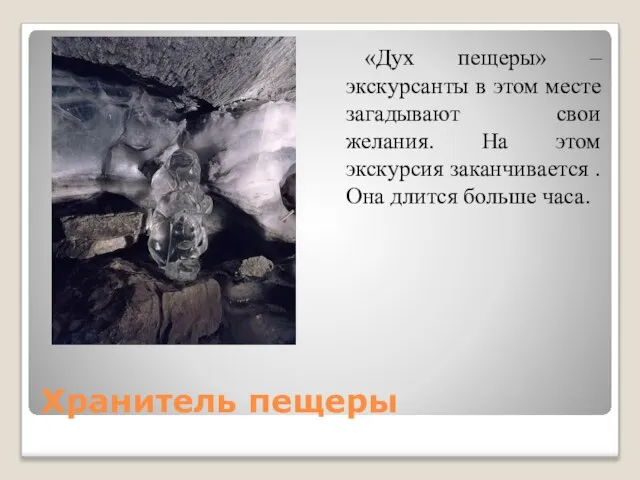 Хранитель пещеры «Дух пещеры» – экскурсанты в этом месте загадывают свои желания.