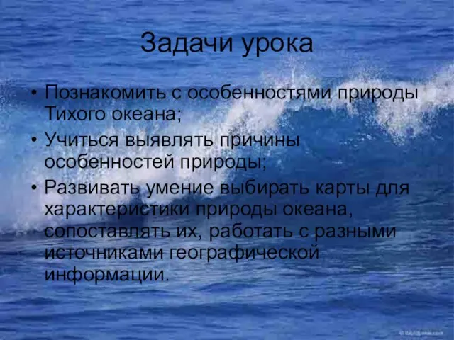 Задачи урока Познакомить с особенностями природы Тихого океана; Учиться выявлять причины особенностей