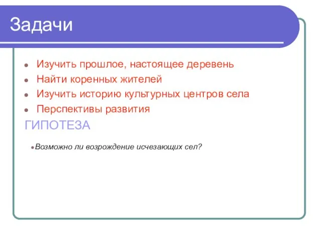 Задачи Изучить прошлое, настоящее деревень Найти коренных жителей Изучить историю культурных центров