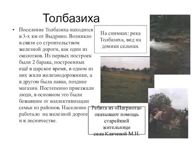 Толбазиха Поселение Толбазиха находится в 3-х км от Выдрино. Возникло в связи