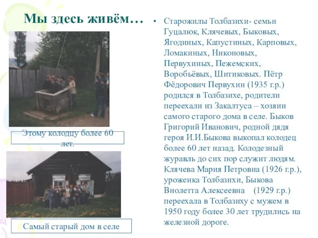 Мы здесь живём… Старожилы Толбазихи- семьи Гуцалюк, Клячевых, Быковых, Ягодиных, Капустиных, Карповых,