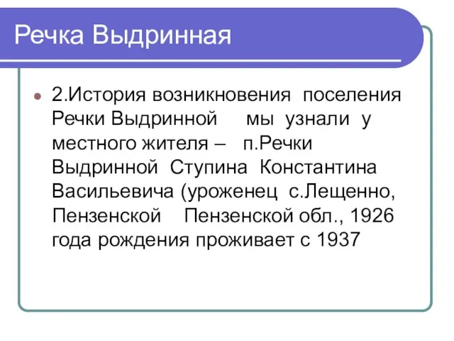 Речка Выдринная 2.История возникновения поселения Речки Выдринной мы узнали у местного жителя