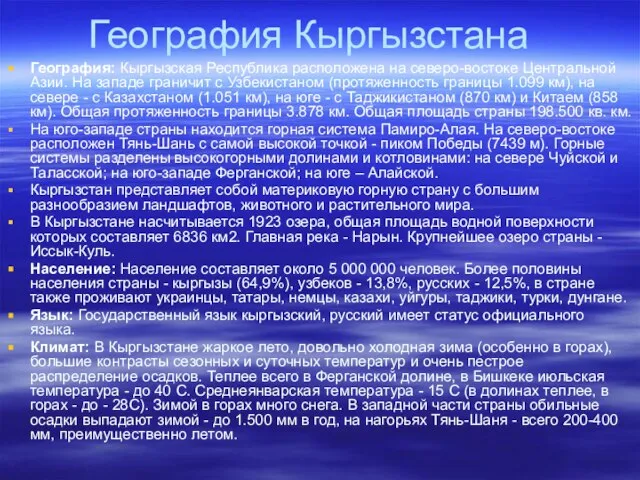 География: Кыргызская Республика расположена на северо-востоке Центральной Азии. На западе граничит с