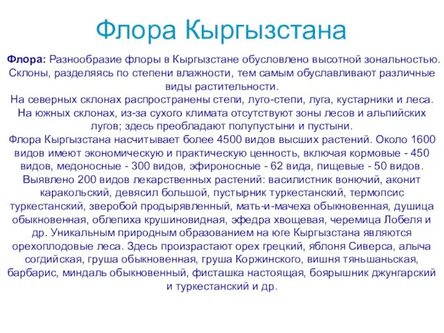 Флора: Разнообразие флоры в Кыргызстане обусловлено высотной зональностью. Склоны, разделяясь по степени