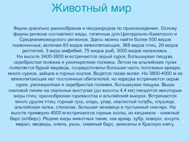 Фауна довольно разнообразна и неоднородна по происхождению. Основу фауны региона составляют виды,