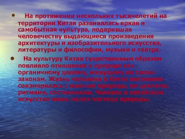 На протяжении нескольких тысячелетий на территории Китая развивалась яркая и самобытная культура,