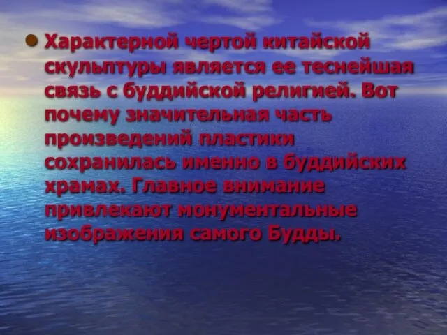 Характерной чертой китайской скульптуры является ее теснейшая связь с буддийской религией. Вот