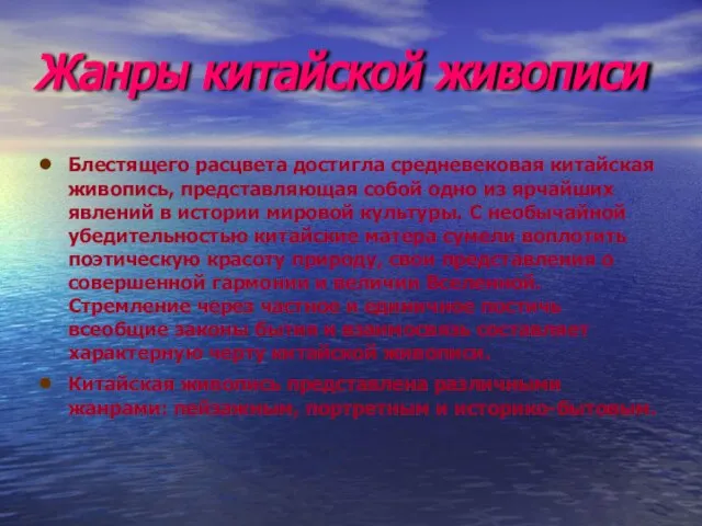 Жанры китайской живописи Блестящего расцвета достигла средневековая китайская живопись, представляющая собой одно