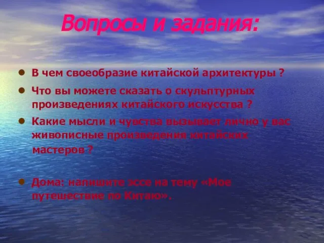 Вопросы и задания: В чем своеобразие китайской архитектуры ? Что вы можете