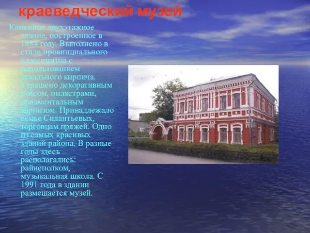 Районный историко-краеведческий музей Каменное двухэтажное здание, построенное в 1884 году. Выполнено в