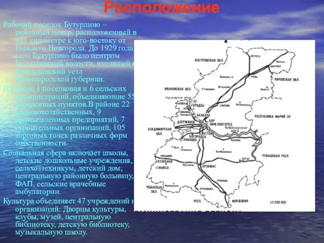 Расположение Рабочий поселок Бутурлино – районный центр, расположенный в 121 километре к