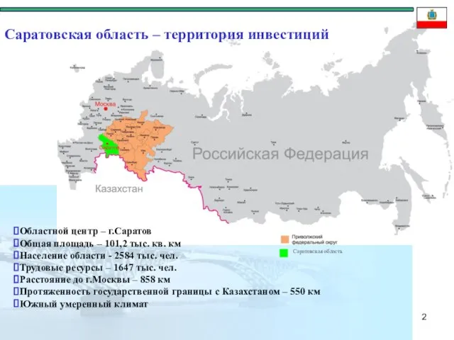 Саратовская область – территория инвестиций Областной центр – г.Саратов Общая площадь –