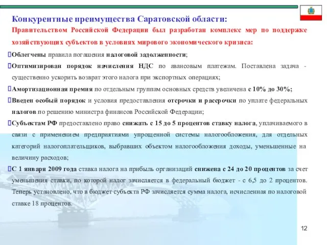 Правительством Российской Федерации был разработан комплекс мер по поддержке хозяйствующих субъектов в