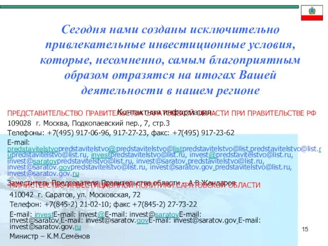 Сегодня нами созданы исключительно привлекательные инвестиционные условия, которые, несомненно, самым благоприятным образом