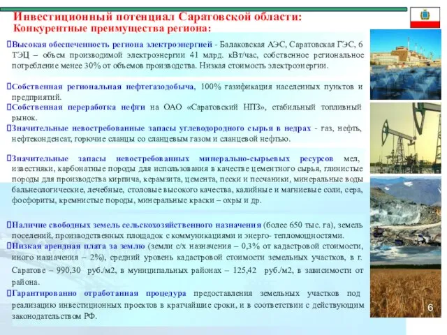 Собственная региональная нефтегазодобыча, 100% газификация населенных пунктов и предприятий. Собственная переработка нефти