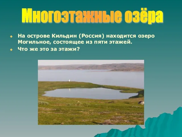 На острове Кильдин (Россия) находится озеро Могильное, состоящее из пяти этажей. Что