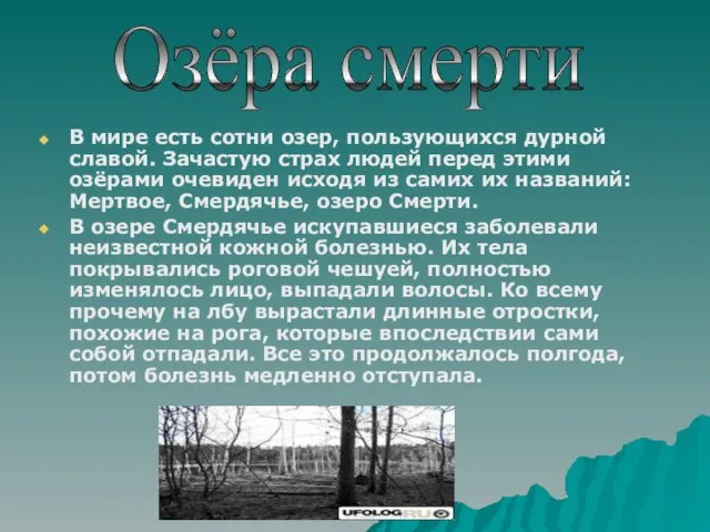 В мире есть сотни озер, пользующихся дурной славой. Зачастую страх людей перед