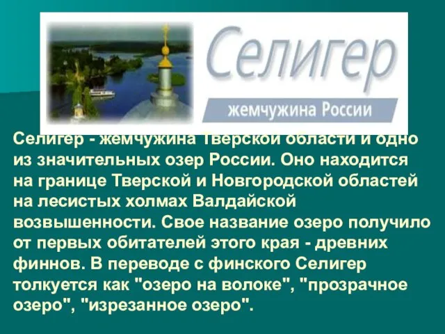 Селигер - жемчужина Тверской области и одно из значительных озер России. Оно