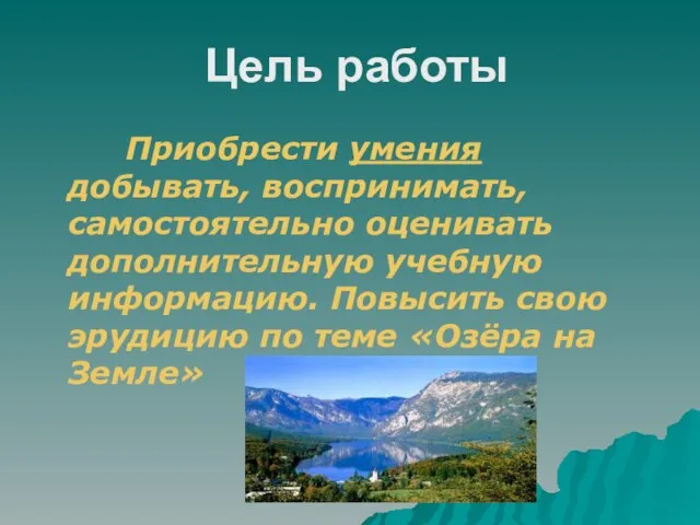 Цель работы Приобрести умения добывать, воспринимать, самостоятельно оценивать дополнительную учебную информацию. Повысить