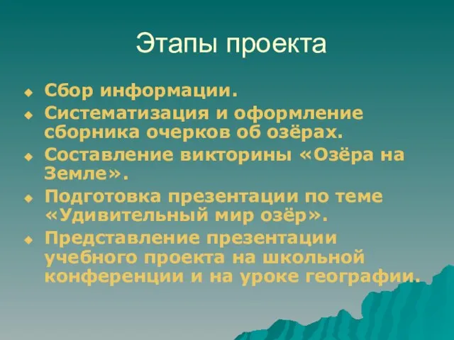 Этапы проекта Сбор информации. Систематизация и оформление сборника очерков об озёрах. Составление