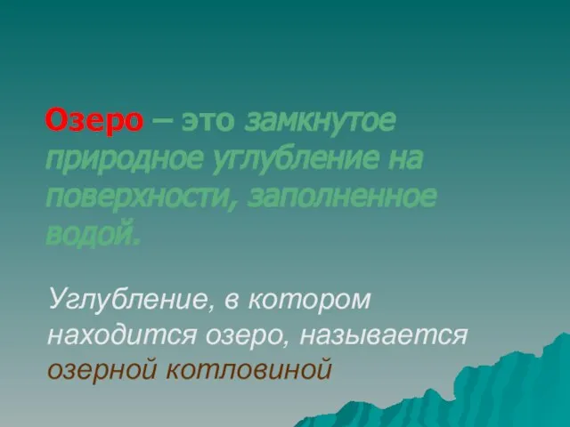 Озеро – это замкнутое природное углубление на поверхности, заполненное водой. Углубление, в