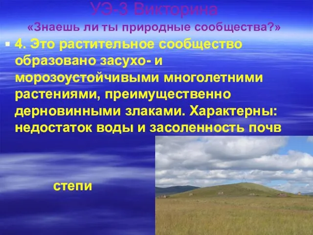 УЭ-3 Викторина «Знаешь ли ты природные сообщества?» 4. Это растительное сообщество образовано