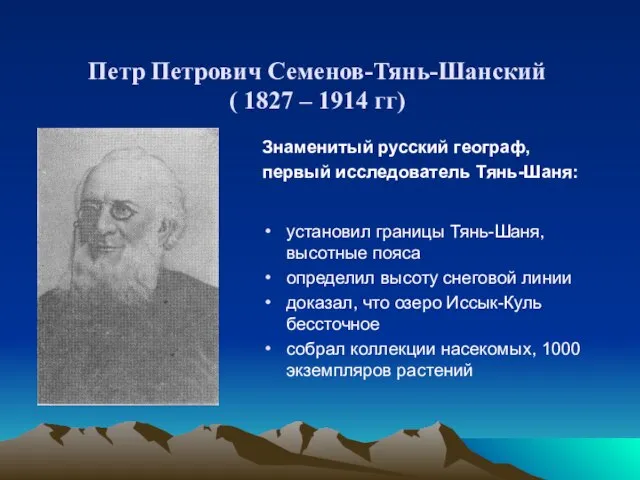 Петр Петрович Семенов-Тянь-Шанский ( 1827 – 1914 гг) Знаменитый русский географ, первый