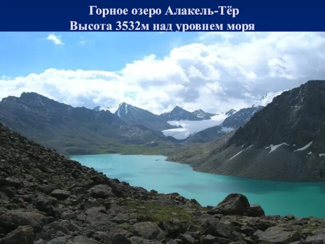 Горное озеро Алакель-Тёр Высота 3532м над уровнем моря