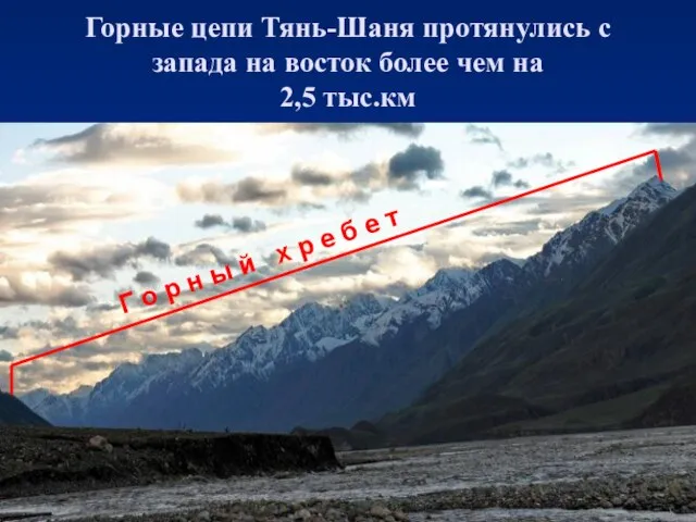 Горные цепи Тянь-Шаня протянулись с запада на восток более чем на 2,5