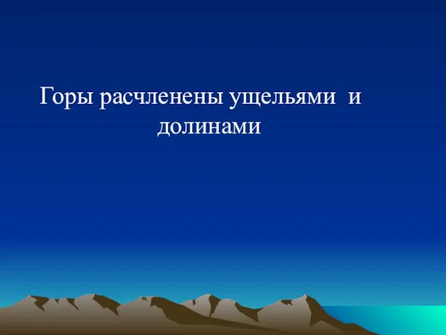 Горы расчленены ущельями и долинами