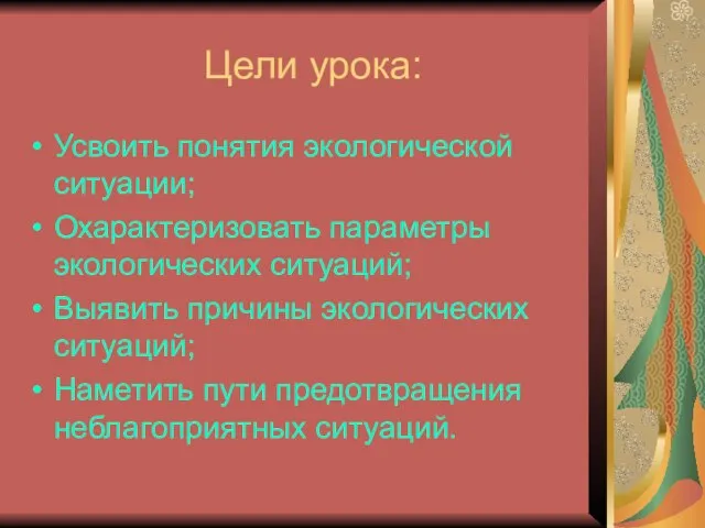 Цели урока: Усвоить понятия экологической ситуации; Охарактеризовать параметры экологических ситуаций; Выявить причины