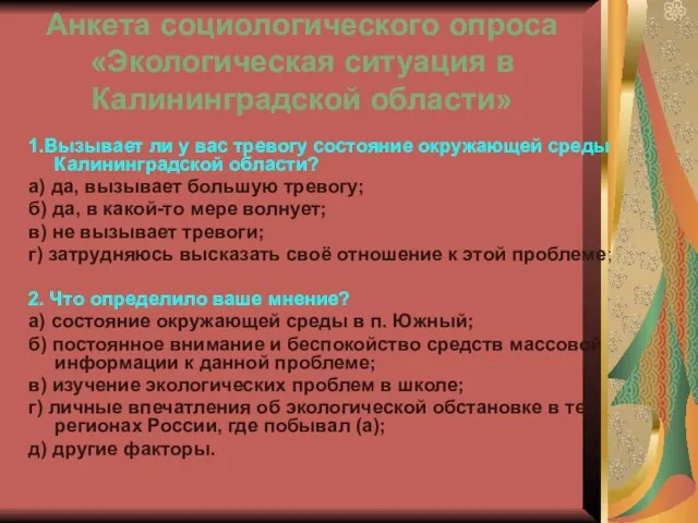 Анкета социологического опроса «Экологическая ситуация в Калининградской области» 1.Вызывает ли у вас