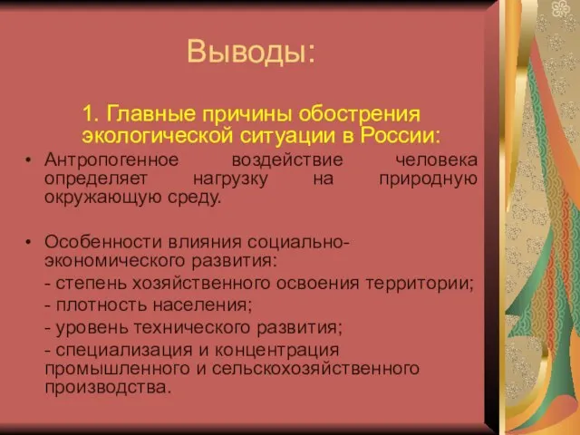 Выводы: 1. Главные причины обострения экологической ситуации в России: Антропогенное воздействие человека