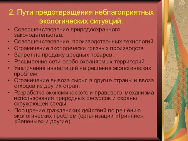 2. Пути предотвращения неблагоприятных экологических ситуаций: Совершенствование природоохранного законодательства. Совершенствование производственных технологий