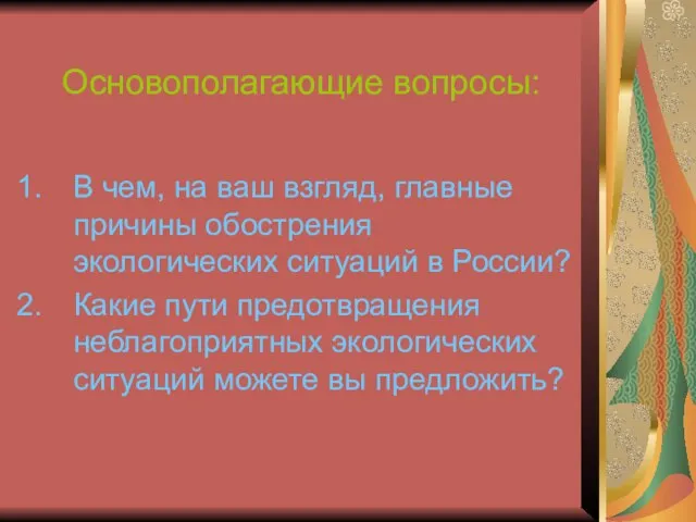 Основополагающие вопросы: В чем, на ваш взгляд, главные причины обострения экологических ситуаций