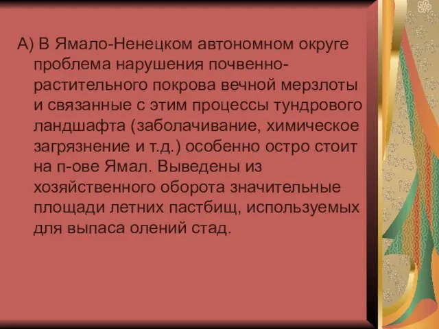 А) В Ямало-Ненецком автономном округе проблема нарушения почвенно-растительного покрова вечной мерзлоты и