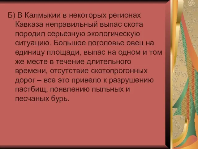 Б) В Калмыкии в некоторых регионах Кавказа неправильный выпас скота породил серьезную