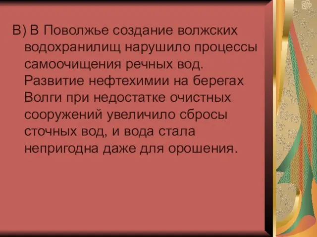 В) В Поволжье создание волжских водохранилищ нарушило процессы самоочищения речных вод. Развитие