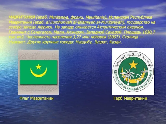 МАВРИТАНИЯ (араб. Muritaniya, франц. Mauritanie), Исламская Республика Мавритания (араб. al-Jumhuriyah al-Islamiyah al-Muritaniyah),