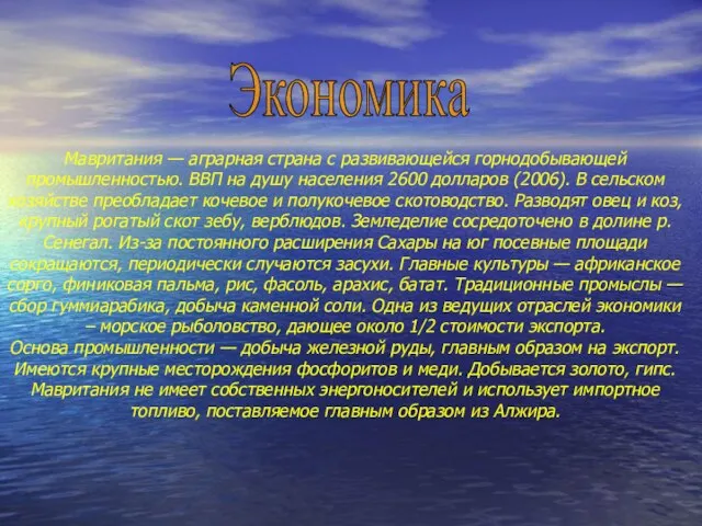 Мавритания — аграрная страна с развивающейся горнодобывающей промышленностью. ВВП на душу населения