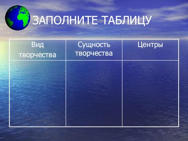 ЗАПОЛНИТЕ ТАБЛИЦУ