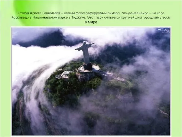 Статуя Христа Спасителя – самый фотографируемый символ Рио-де-Жанейро – на горе Корковадо